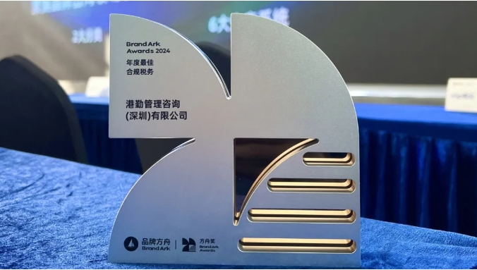 港勤集團(tuán)喜獲方舟年度最佳合規(guī)稅務(wù)獎！